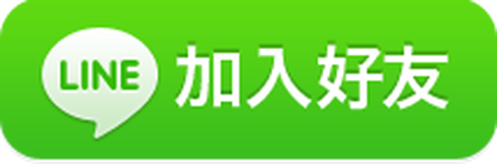 疏通家 LINE